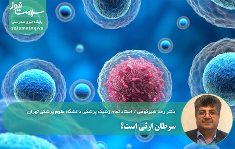 سرطان ارثی است؟ / پاسخ شفاف استاد ژنتیک پزشکی دانشگاه تهران