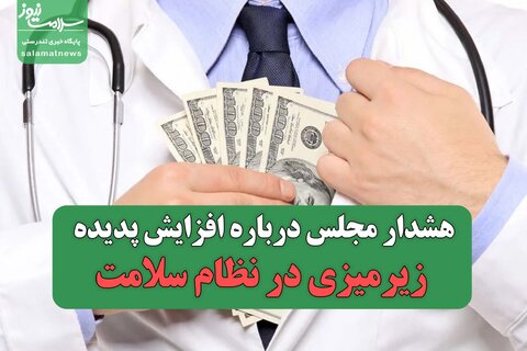 هشدار مجلس درباره افزایش پدیده زیرمیزی در نظام سلامت / نظام درمانی در آستانه بن‌بست؟