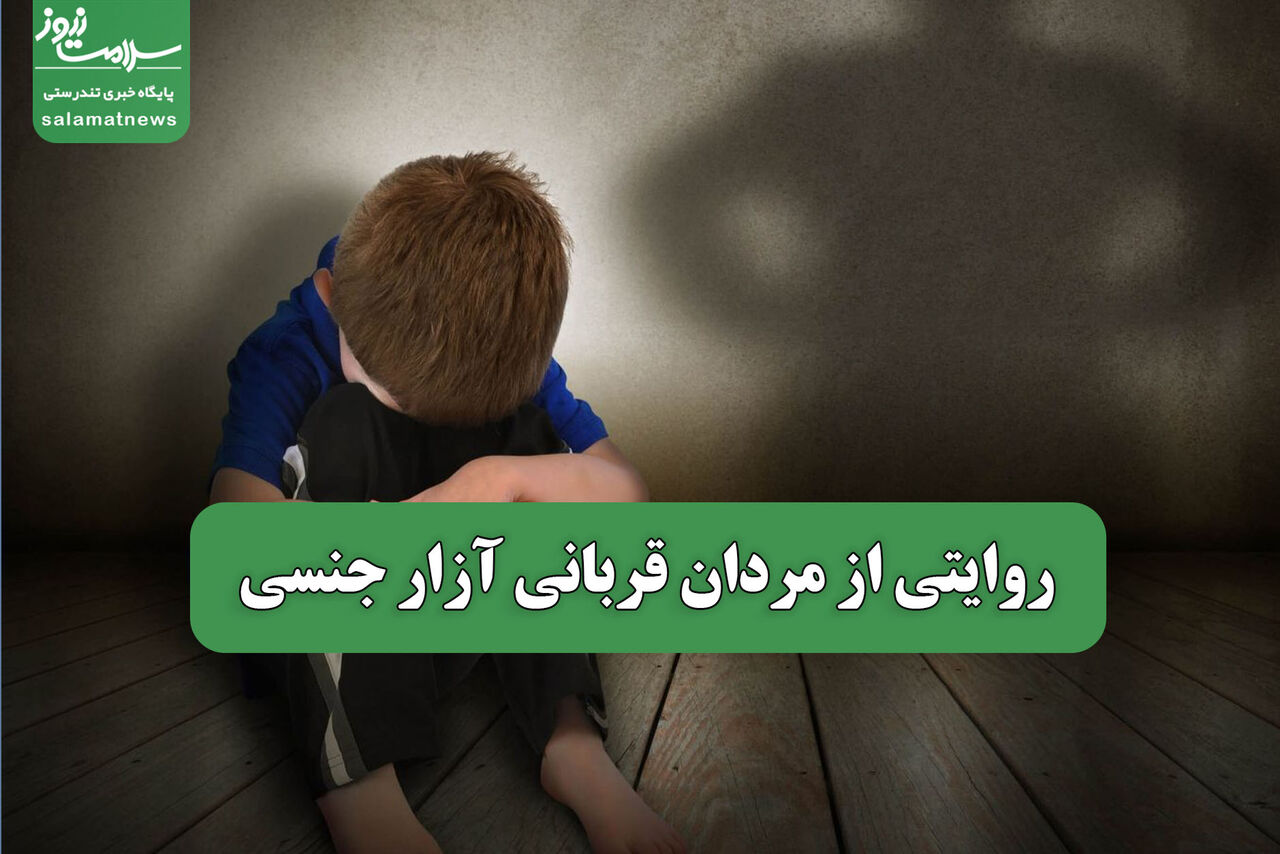 روایتی از مردان قربانی آزار جنسی