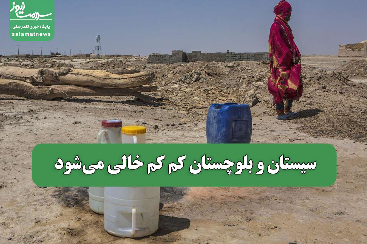 سیستان و بلوچستان کم کم خالی می‌شود