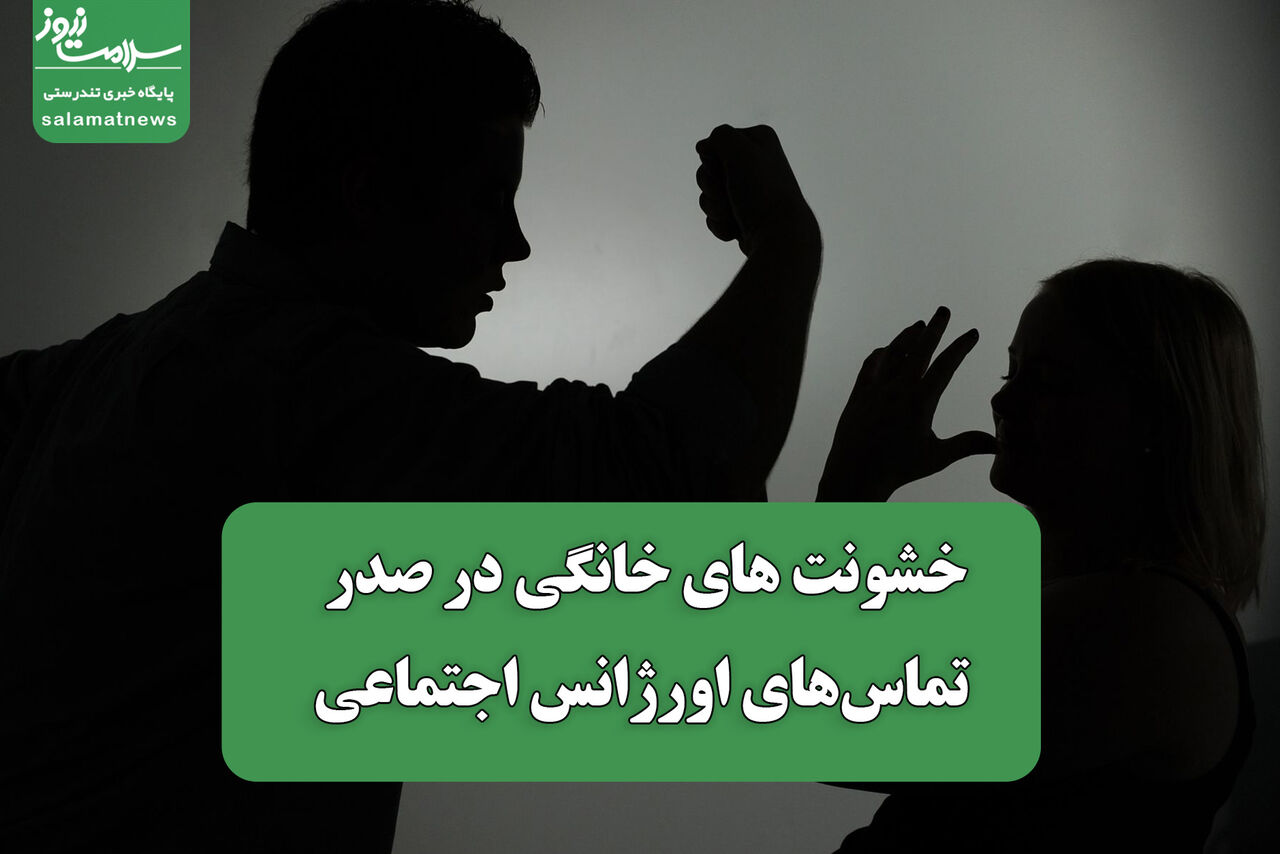 خشونت های خانگی در صدر تماس‌های اورژانس اجتماعی