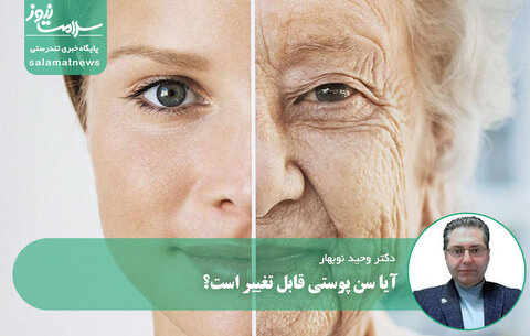 راز جوان ماندن پوست /آیا سن پوستی قابل تغییر است؟