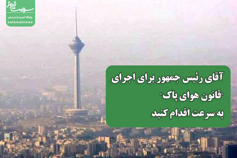 برای اجرای "قانون هوای پاک" به سرعت اقدام کنید/ به‌روزرسانی و انتشار سیاهه‌های انتشار آلودگی هوا