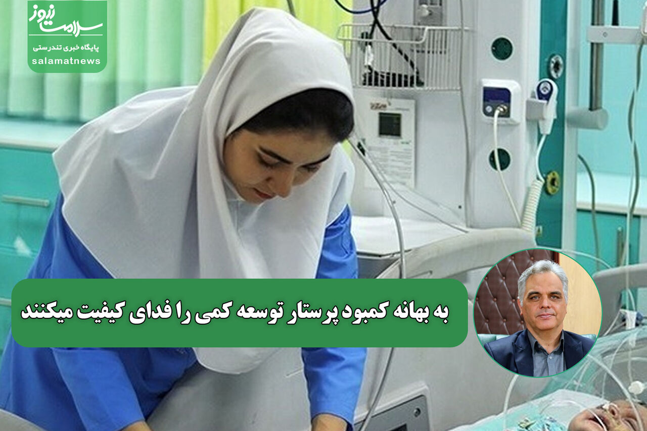 به بهانه کمبود پرستار توسعه کمی را فدای کیفیت میکنند به بهانه کمبود پرستار توسعه کمی را فدای کیفیت میکنند