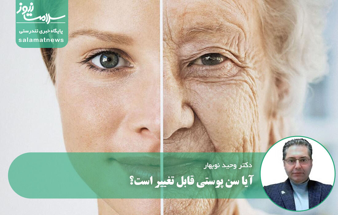 راز جوان ماندن پوست /آیا سن پوستی قابل تغییر است؟