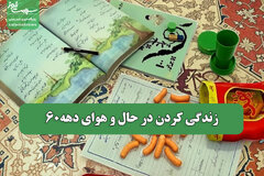 زندگی کردن در حال و هوای دهه60