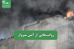 روایتهایی  از آتش سبزوار
