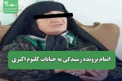 اتمام پرونده رسیدگی به جنایات کلثوم اکبری