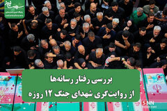 بررسی رفتار رسانهها از روایتگری شهدای جنگ 12 روزه