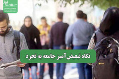 نگاه تبعیضآمیز جامعه به تجرد