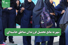 شهریه مانع تحصیل فرزندان مناطق حاشیهای