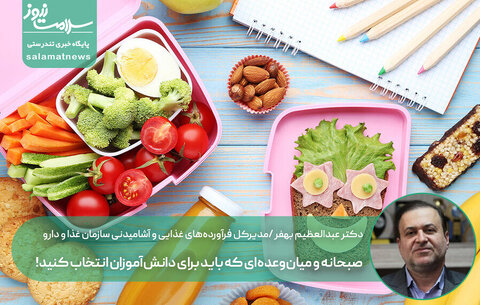 صبحانه و میان‌وعده‌ای که باید برای دانش‌آموزان انتخاب کنید!