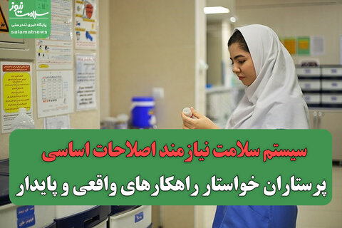 سیستم سلامت نیازمند اصلاحات اساسی /  پرستاران خواستار راهکارهای واقعی و پایدار هستند