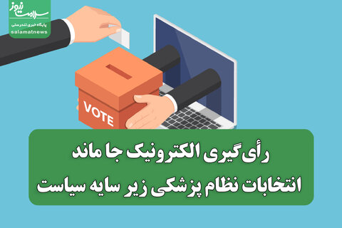 رأی‌گیری الکترونیک جا ماند؛ انتخابات نظام پزشکی زیر سایه سیاست