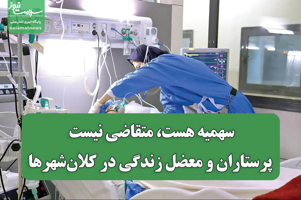 سهمیه‌ هست، متقاضی نیست؛ پرستاران و معضل زندگی در کلان‌شهرها