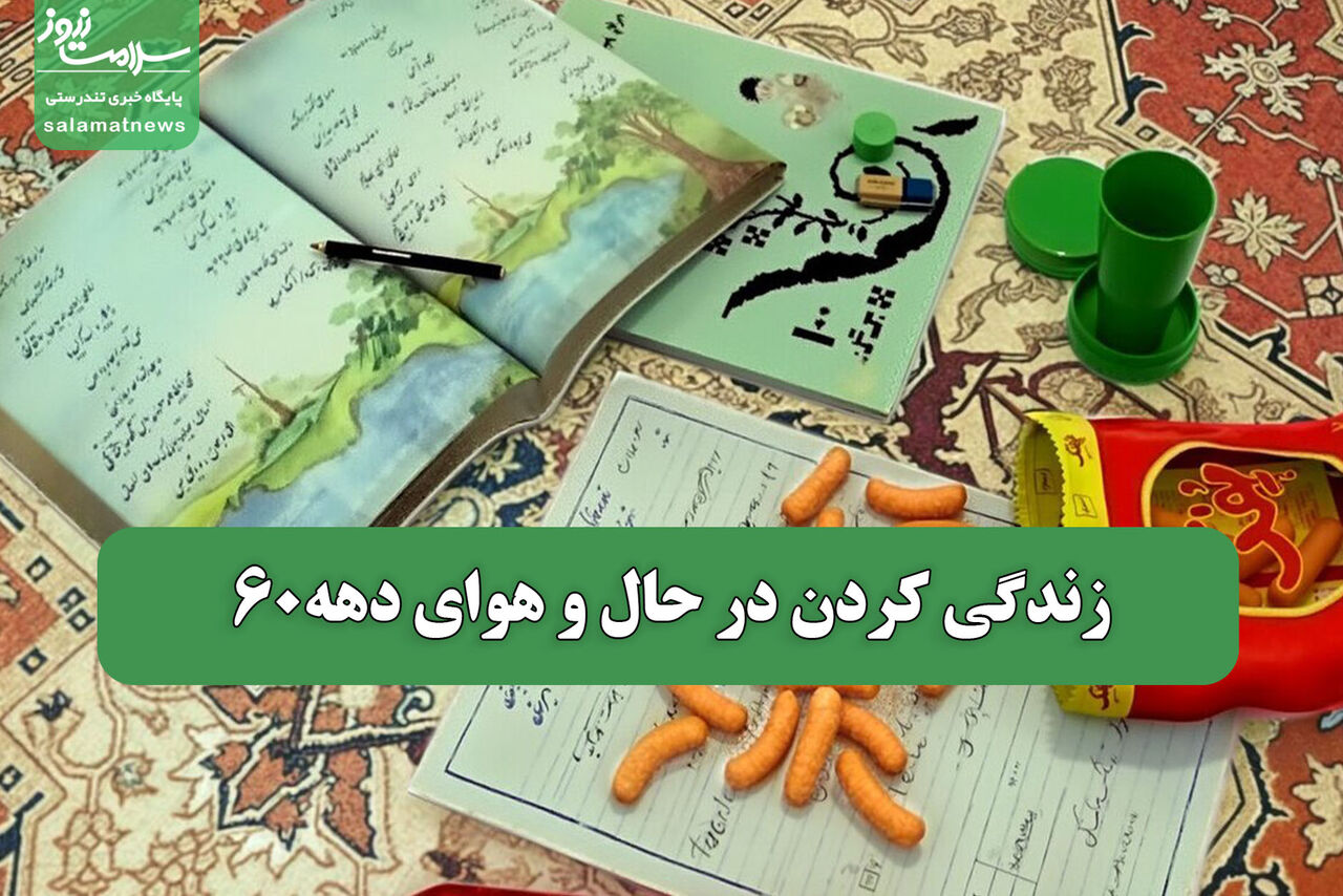  زندگی کردن در حال و هوای دهه60