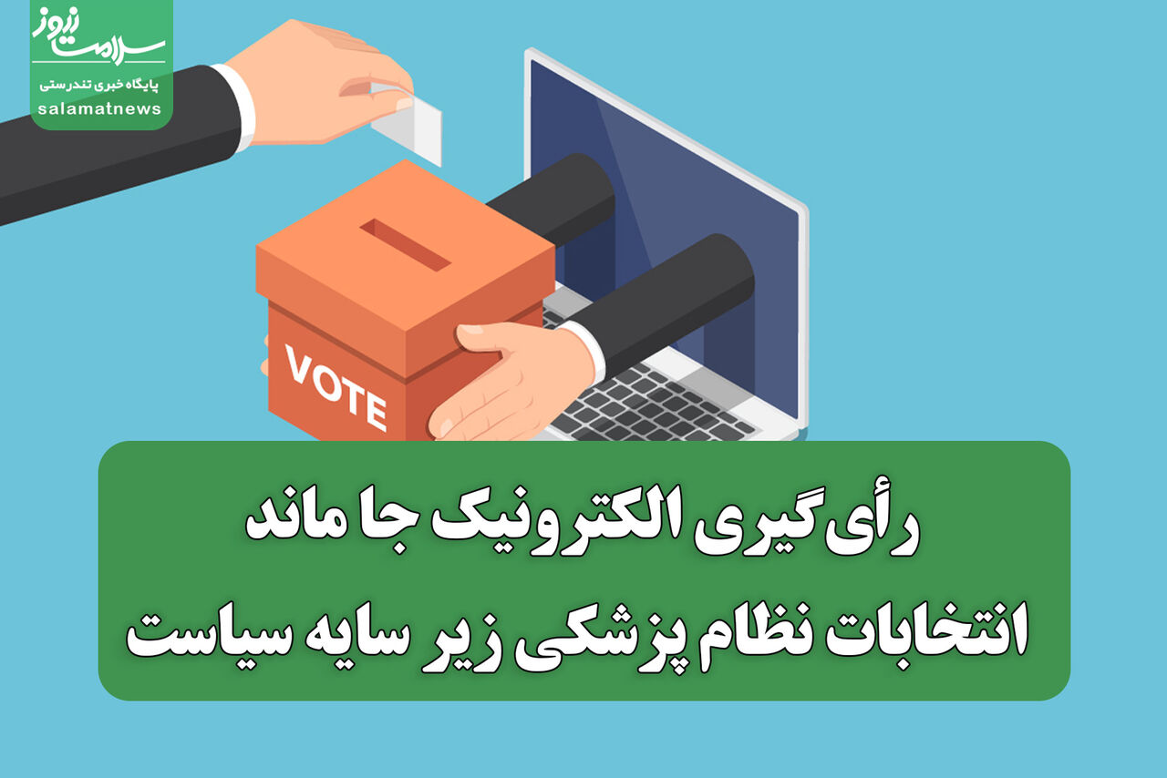 رأی‌گیری الکترونیک جا ماند؛ انتخابات نظام پزشکی زیر سایه سیاست