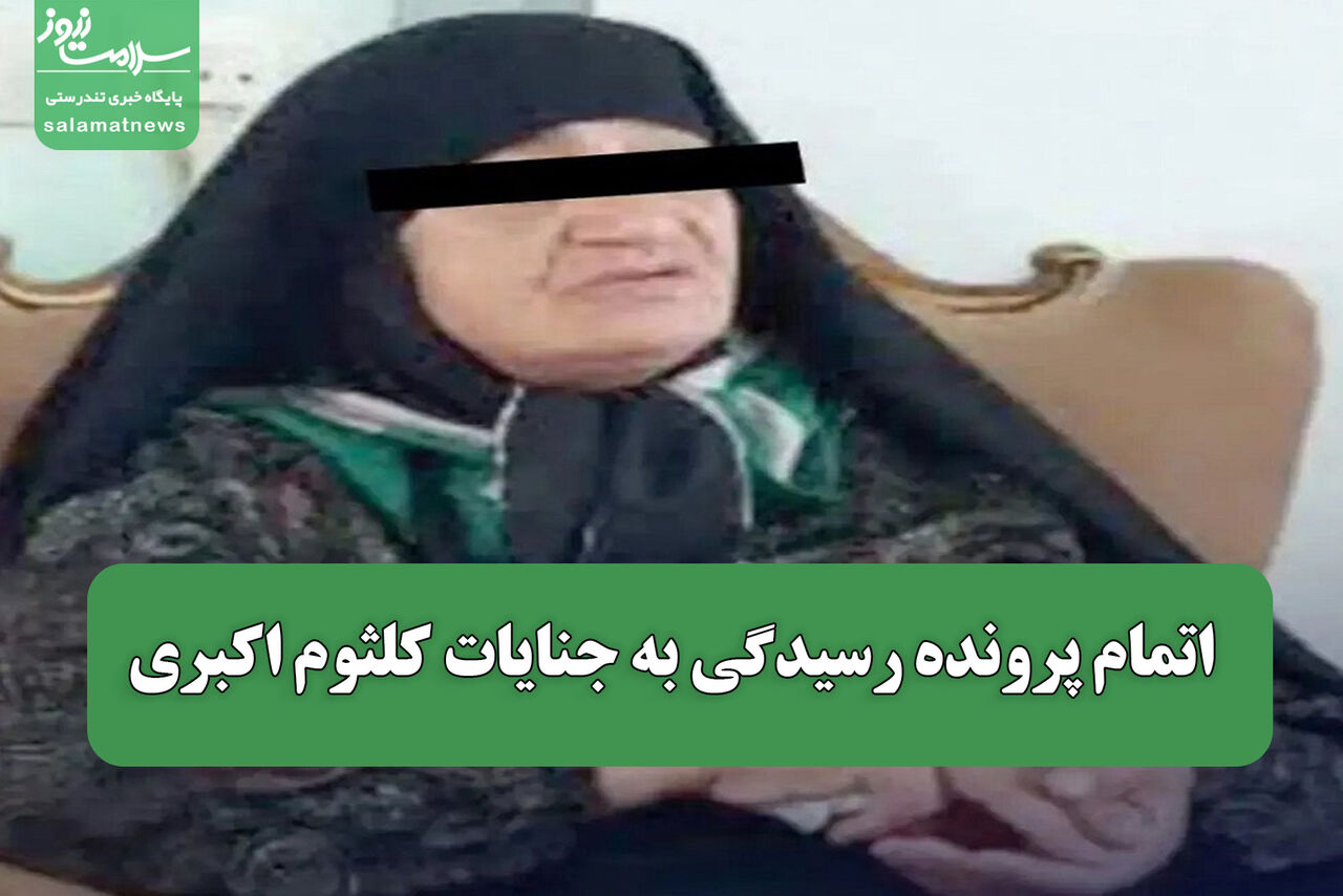 اتمام پرونده رسیدگی به جنایات کلثوم اکبری
