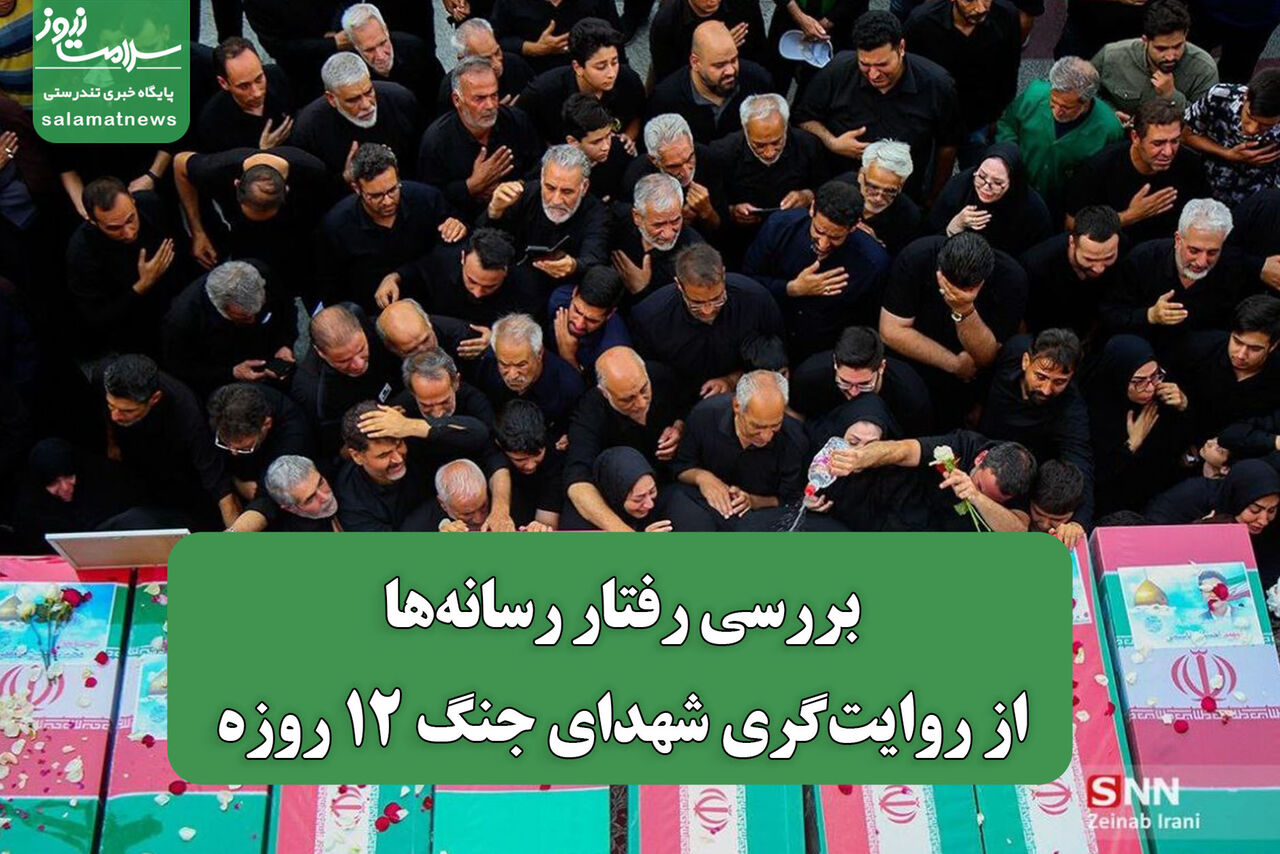 بررسی رفتار رسانه‌ها از روایت‌گری شهدای جنگ 12 روزه 