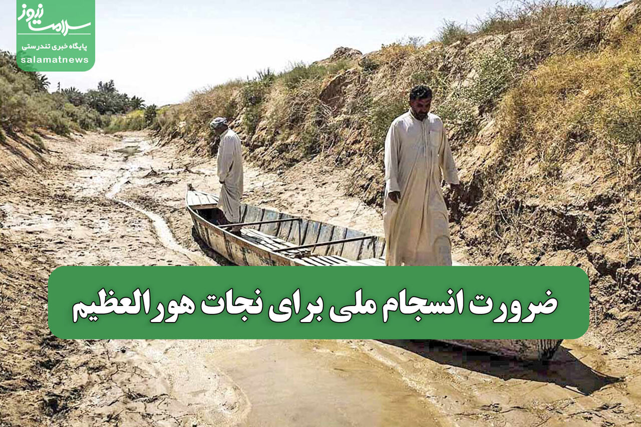 ضرورت انسجام ملی برای نجات هورالعظیم 