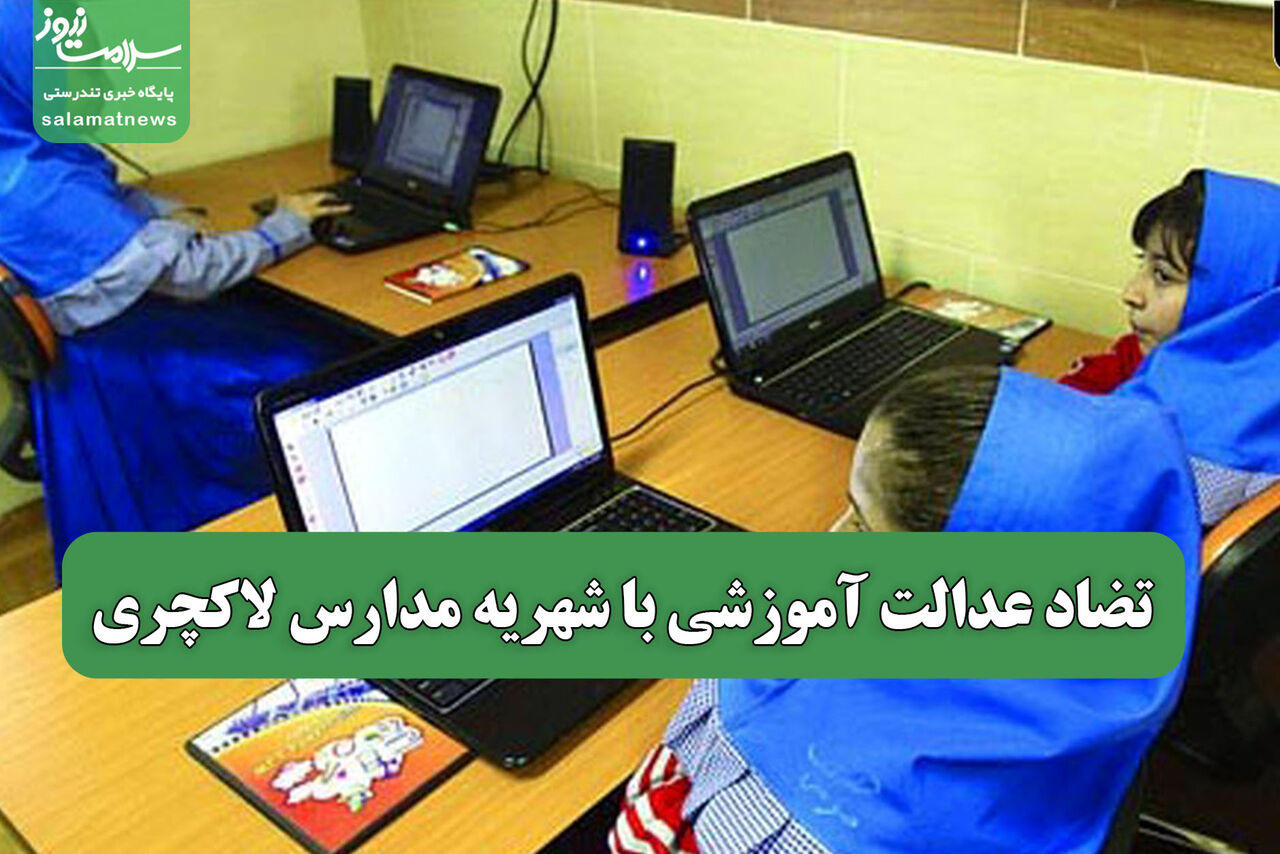 تضاد عدالت آموزشی با شهریه مدارس لاکچری