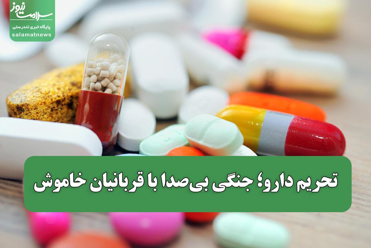 تحریم دارو؛ جنگی بی‌صدا با قربانیان خاموش