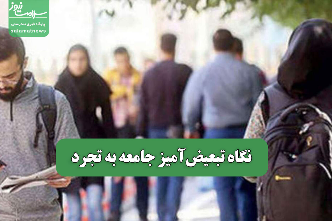 نگاه تبعیض‌آمیز جامعه به تجرد