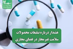 هشدار درباره تبلیغات محصولات سلامت غیرمجاز در فضای مجازی