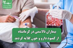 بیماران تالاسمی در کرمانشاه از کمبود دارو و خون گلایه کردند