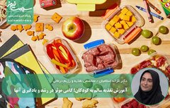 آموزش تغذیه سالم به کودکان؛ گامی موثر در رشد و یادگیری آنها