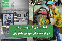 ابعاد تازهای از پرونده مرگ مشکوک دو کودک بر اثر خوردن ماکارونی