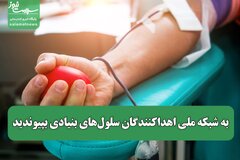 به شبکه ملی اهداکنندگان سلولهای بنیادی بپیوندید