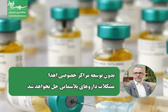 بدون توسعه مراکز خصوصی اهدا، مشکلات داروهای پلاسمایی حل نخواهد شد