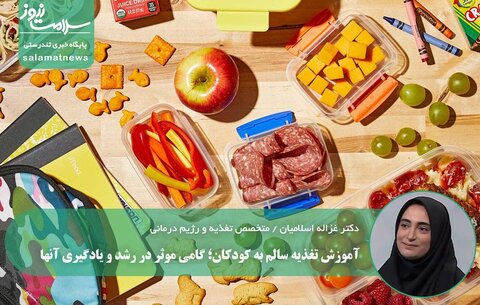 آموزش تغذیه سالم به کودکان؛ گامی موثر در رشد و یادگیری آنها