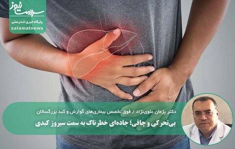 بی‌تحرکی و چاقی؛ جاده‌ای خطرناک به سمت سیروز کبدی