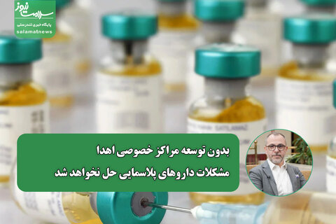 بدون توسعه مراکز خصوصی اهدا، مشکلات داروهای پلاسمایی حل نخواهد شد