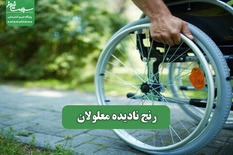 رنج نادیده معلولان