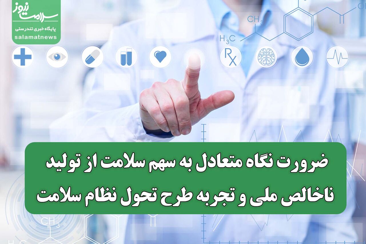 ضرورت نگاه متعادل به سهم سلامت از تولید ناخالص ملی و تجربه طرح تحول نظام سلامت