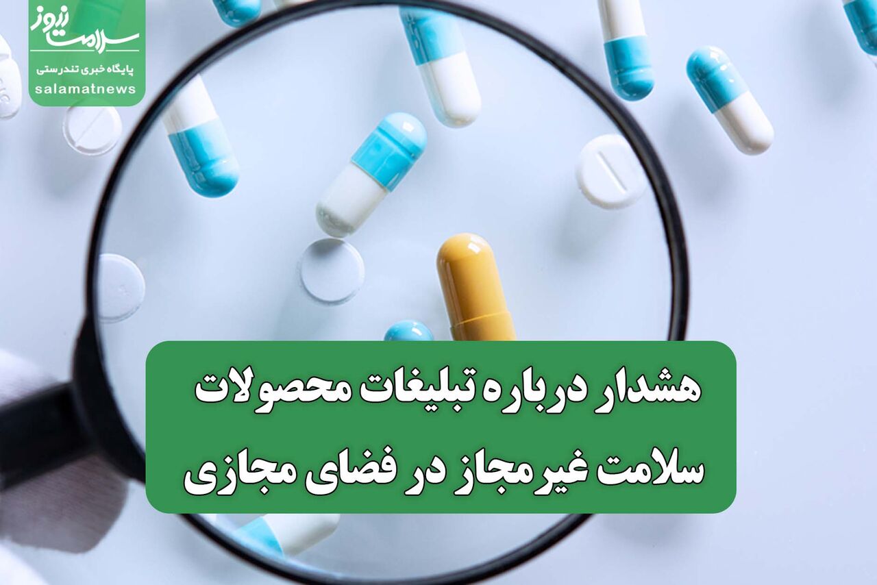 هشدار درباره تبلیغات محصولات سلامت غیرمجاز در فضای مجازی
