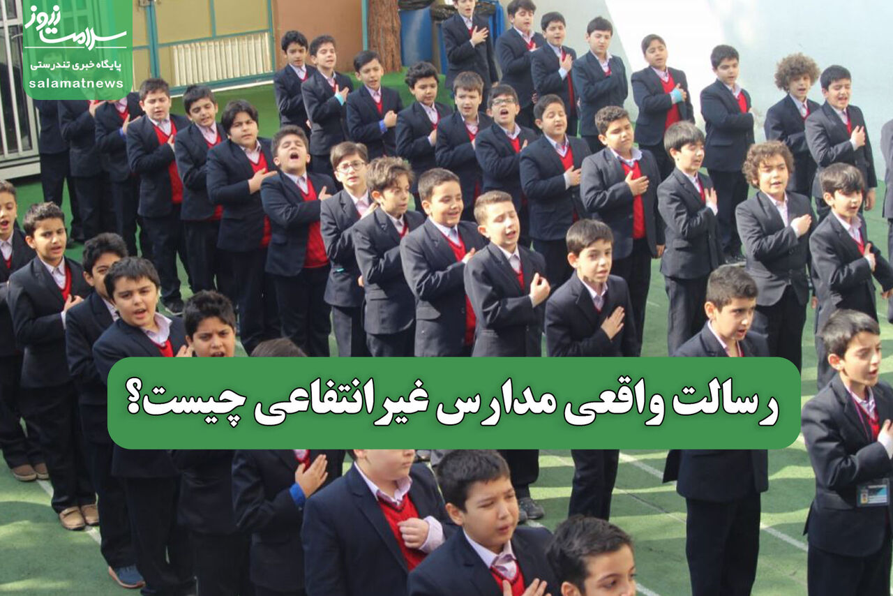 رسالت واقعی مدارس غیرانتفاعی چیست؟