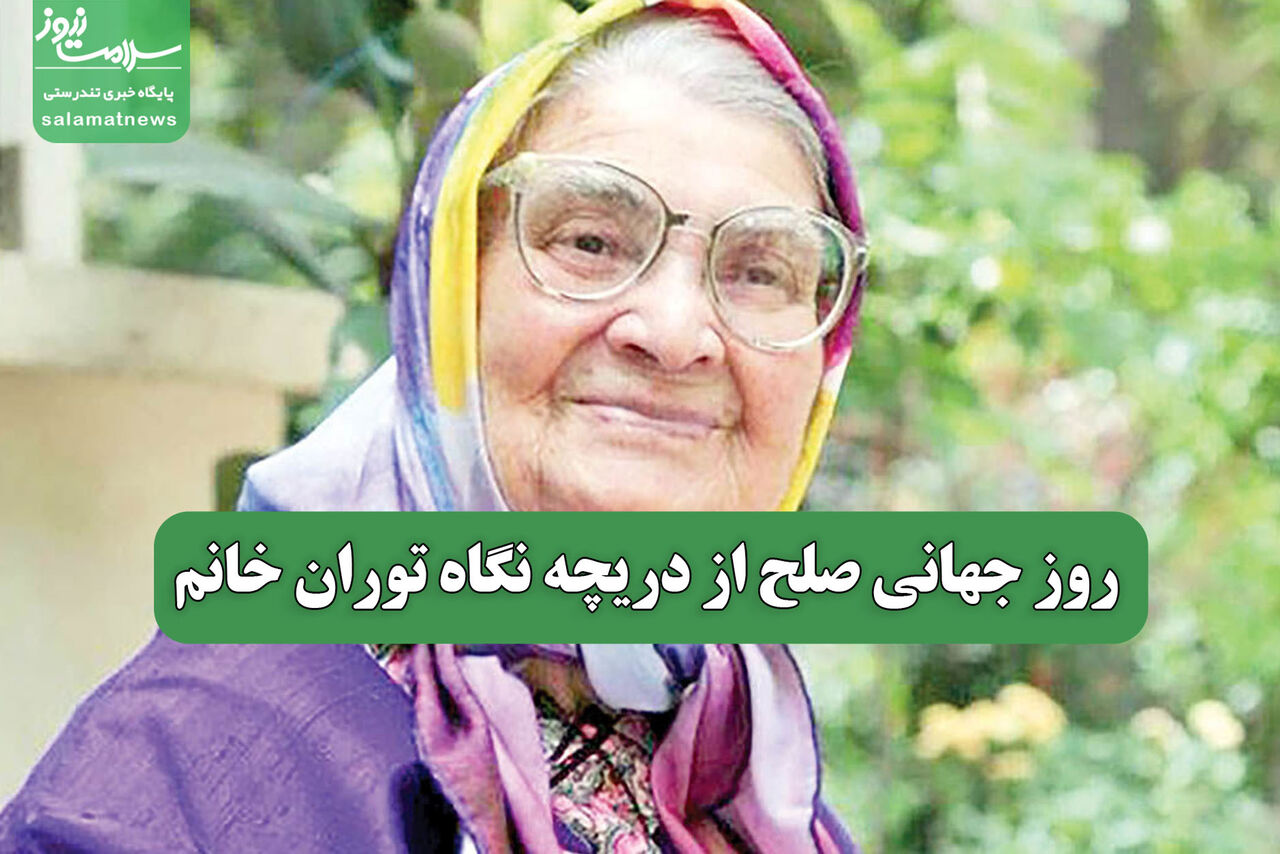 روز جهانی صلح از دریچه نگاه توران خانم