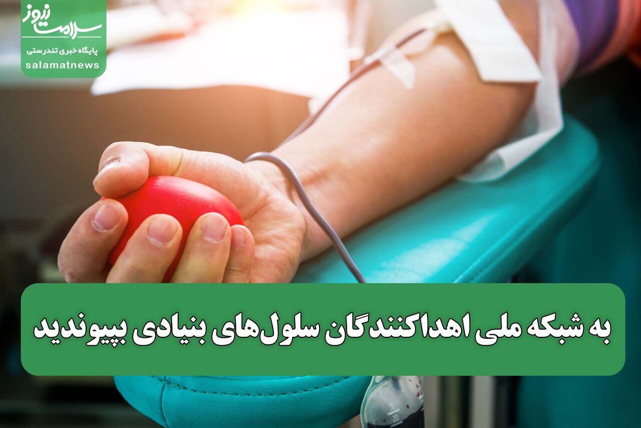 به شبکه ملی اهداکنندگان سلولهای بنیادی بپیوندید به شبکه ملی اهداکنندگان سلولهای بنیادی بپیوندید