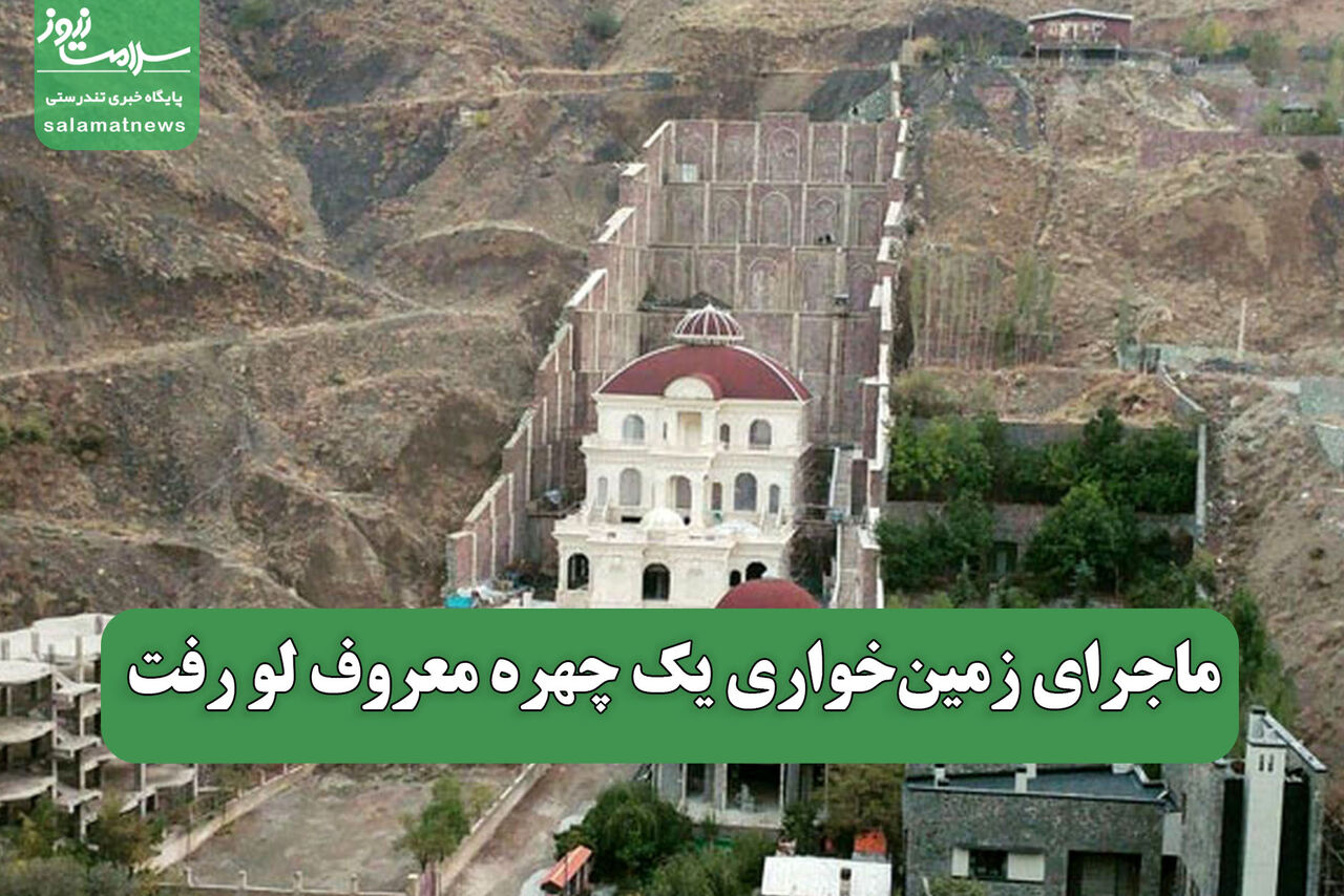 ماجرای زمین‌خواری یک چهره معروف لو رفت