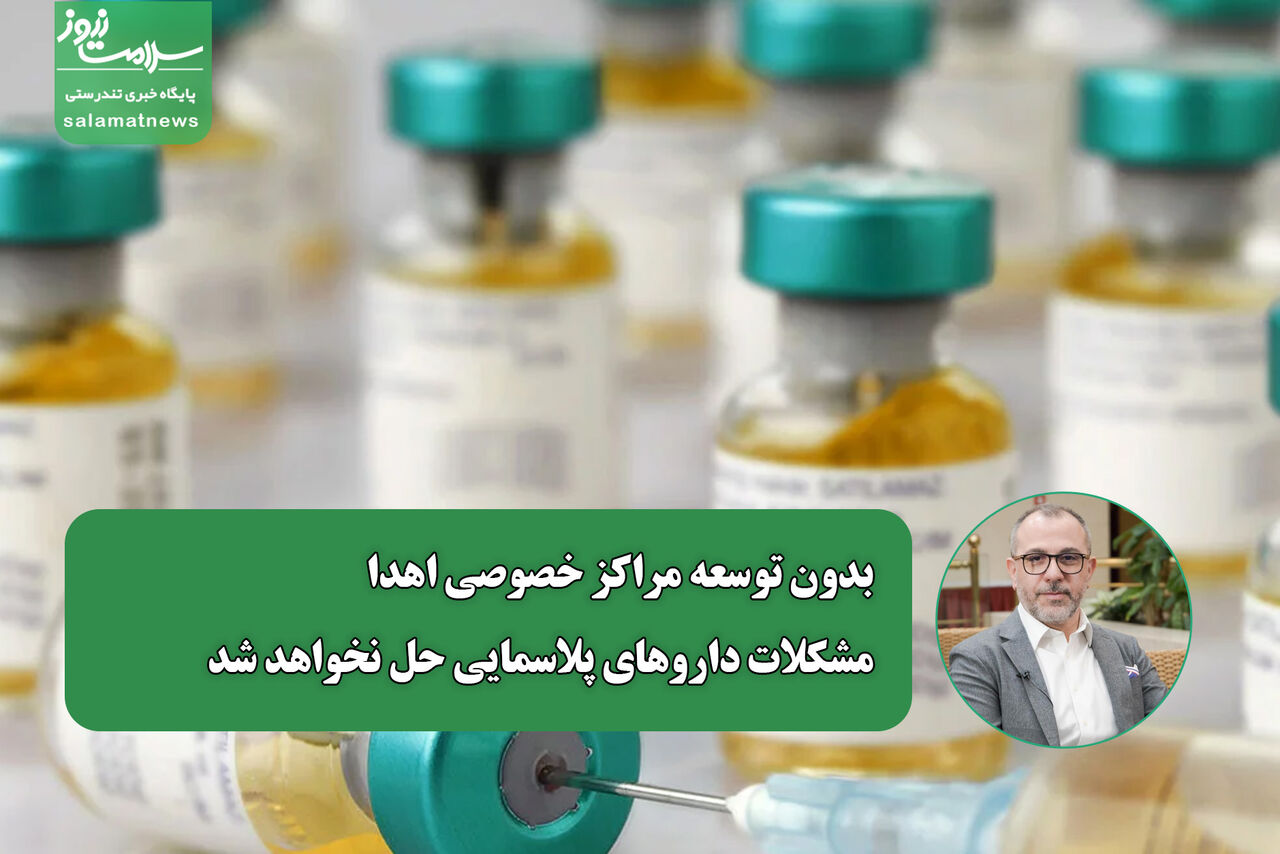 بدون توسعه مراکز خصوصی اهدا، مشکلات داروهای پلاسمایی حل نخواهد شد