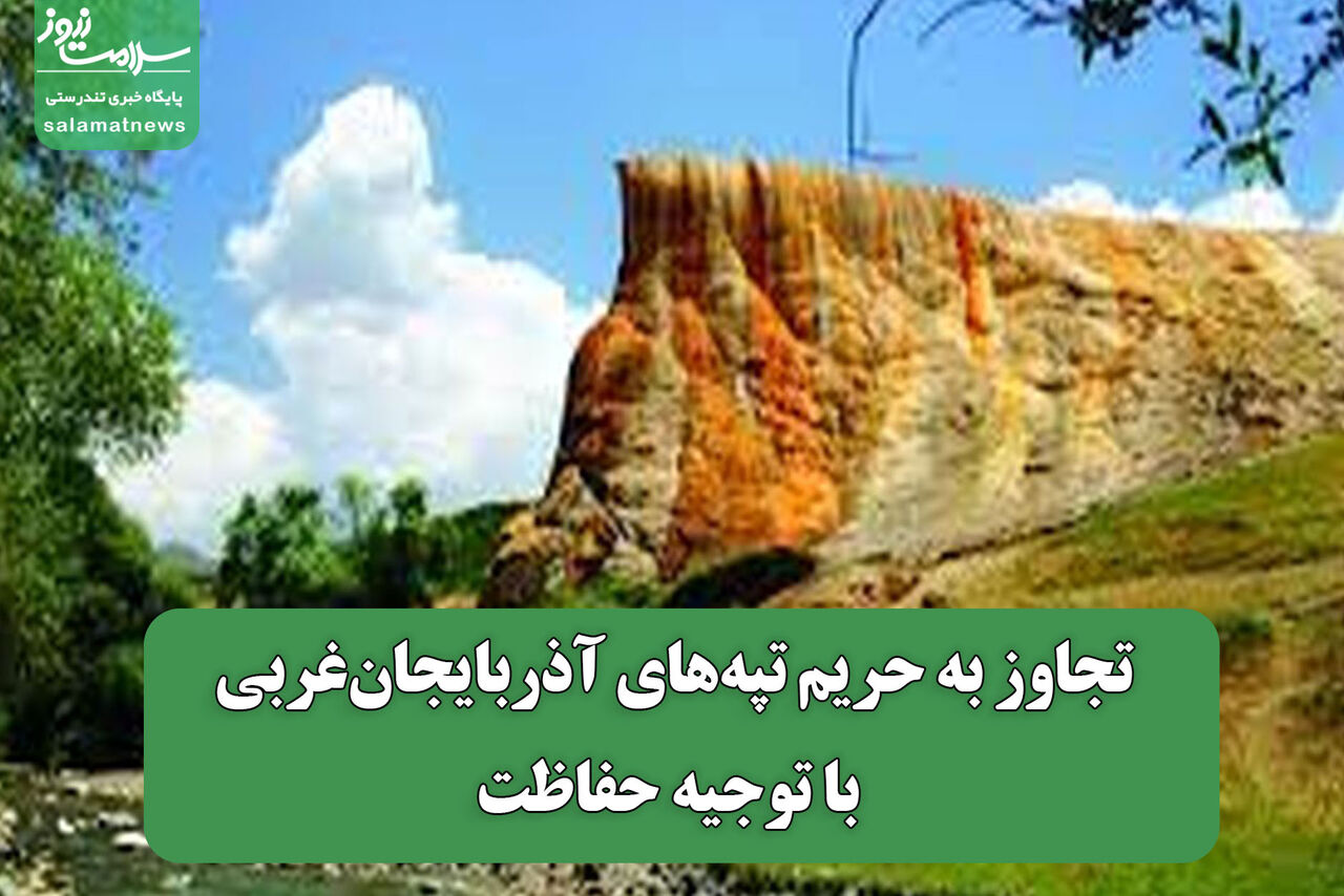 تجاوز به حریم تپه‌های آذربایجان‌غربی با توجیه حفاظت