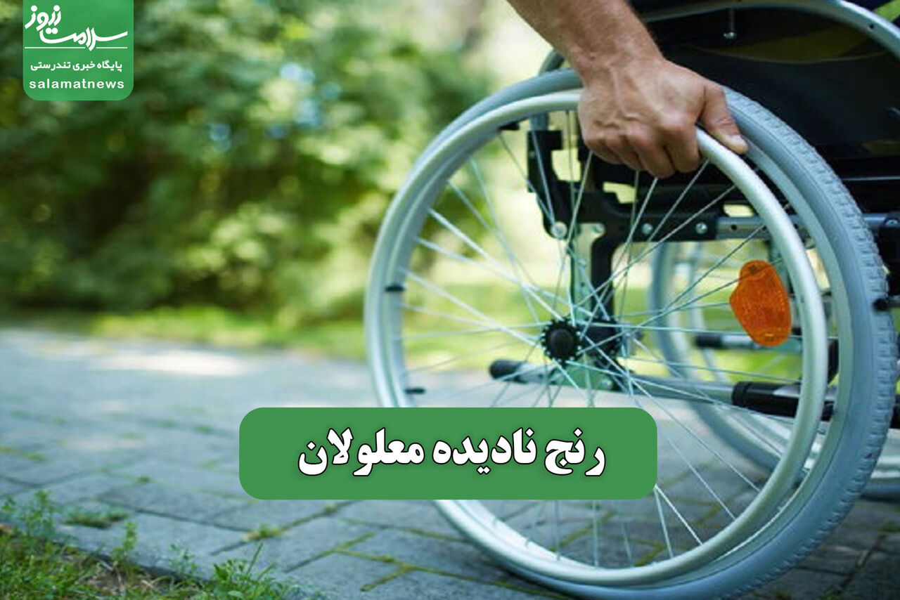 رنج نادیده معلولان