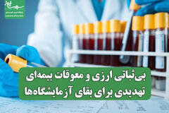 بیثباتی ارزی و معوقات بیمهای تهدیدی برای بقای آزمایشگاهها
