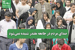 صدای مردم در جامعه مقتدر شنیده نمیشود