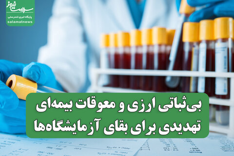 بی‌ثباتی ارزی و معوقات بیمه‌ای تهدیدی برای بقای آزمایشگاه‌ها