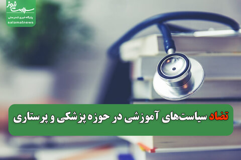 تضاد سیاست‌های آموزشی در حوزه پزشکی و پرستاری